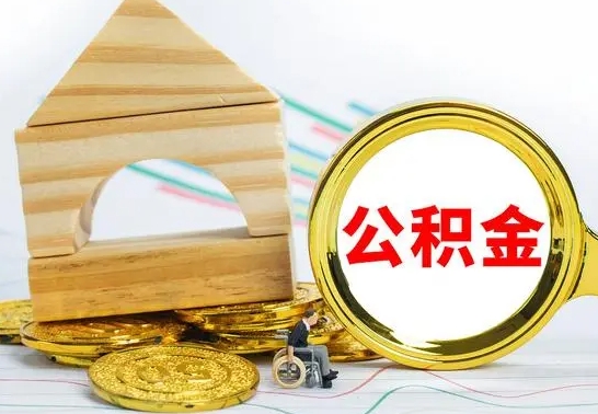 台山公积金套现后2天就查了（为啥公积金黄牛可以取出来呢）